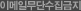 이메일무단수집금지