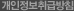 개인정보취급방침