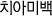 치아미백