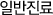 일반진료