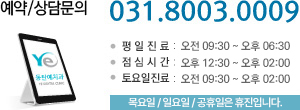 예약/상담문의 031.8003.0009 평일진료:오전 10시~오후 7시 주말진료:오전 10시~오후 4시 점심시간:오후 12시 30분~오후 2시 일요일/공휴일은 휴진입니다.