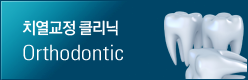 치열교정클리닉