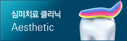 심미치료클리닉