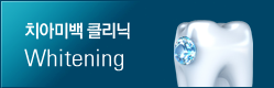 치아미백클리닉