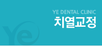 치열교정