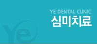 심미치료