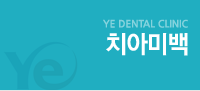 치아미백