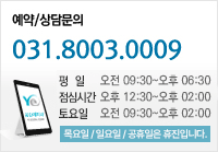 예약/상담문의 031.8003.0009 평일진료:오전10시~오후7시 주말진료:오전10시~오후4시 점심시간:오후 12시30분~2시 일요일/공휴일은 휴진입니다.