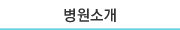 병원소개