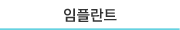 임플란트
