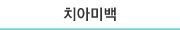 치아미백