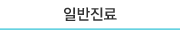 일반진료