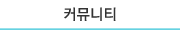 커뮤니티