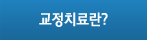 교정치료란?