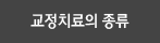 교정치료의종류