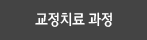 교정치료과정