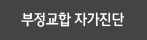 부정교합자가진단