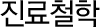 진료철학
