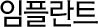 임플란트