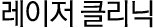 레이저클리닉