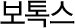 보톡스