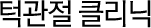 턱관절클리닉